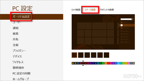 ウィンドウズ8の予習（第2回）