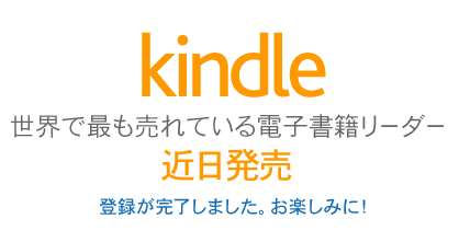 電子書籍リーダー『kindle』ついに予約開始