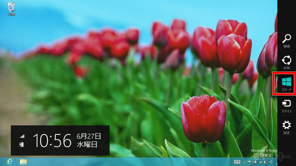 Windows8の予習（第4回）