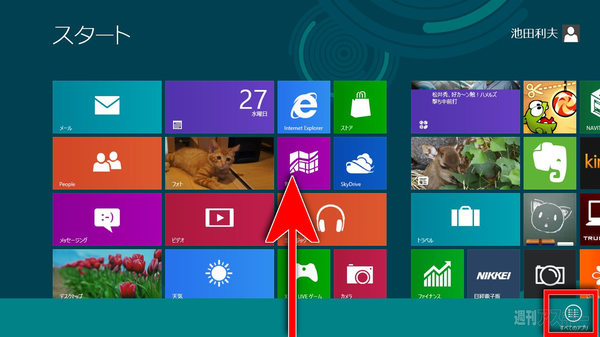 Windows8の予習（第4回）