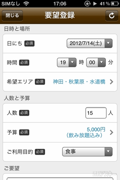 条件にあったお店を探せるiPhoneアプリ、スーパーらくらく幹事さん