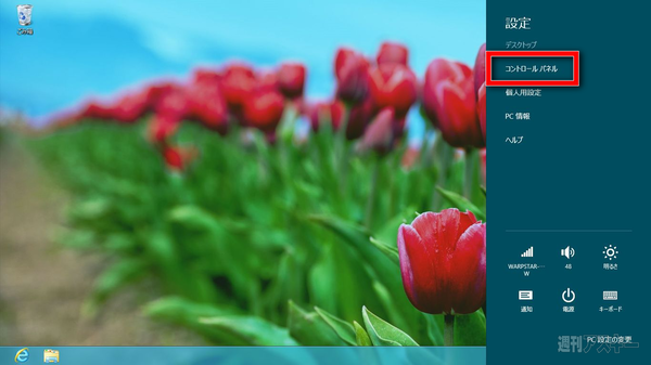 Windows8の予習第6回