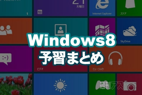 Windows8 予習まとめ：どこが違う？ 何が便利？ を速攻で理解