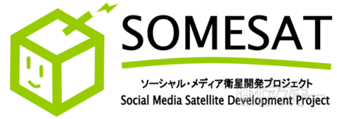 SOMESAT開発者インタビュー