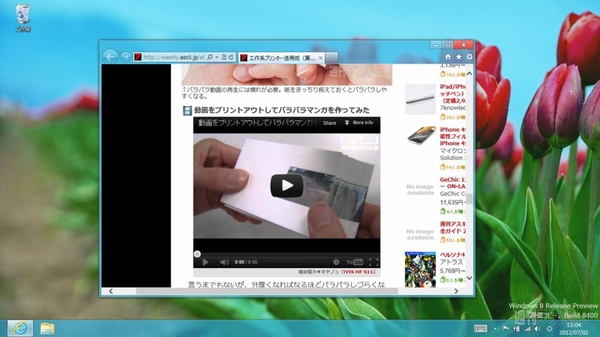 Windows8の予習第8回：メトロ版IE