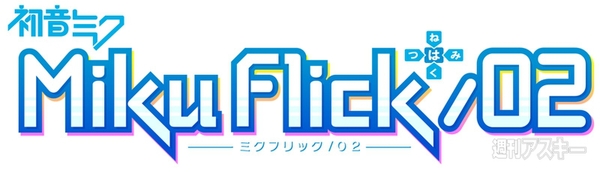 ミクフリック／02