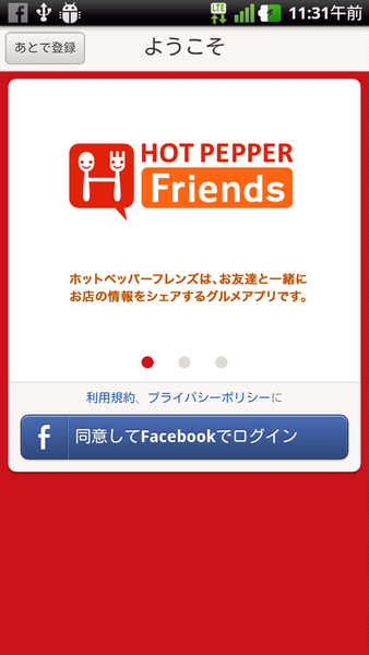 ホットペッパーフレンズ