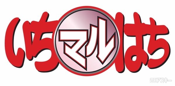 いちマルはちタイトル