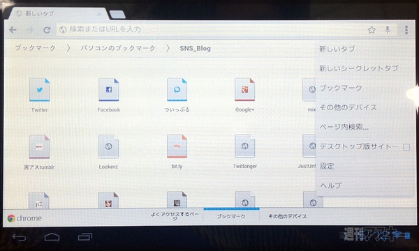 ChromeならiPhoneも、Windows Phoneですら（失礼）同期できる