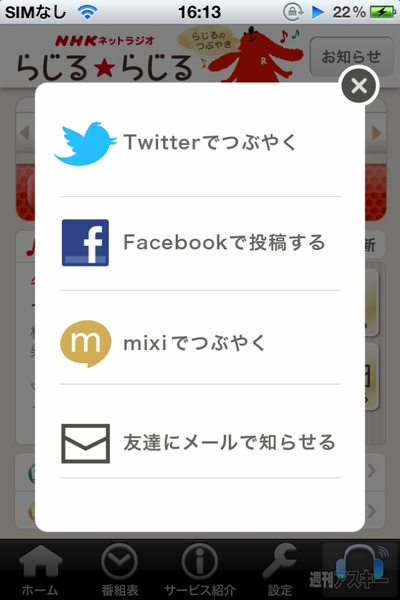 ネット経由でNHKラジオが聴ける、NHKラジオ らじる★らじる