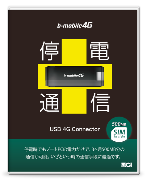 停電になってもLTEでネット接続できる『停電通信』　月額400円で継続利用可能