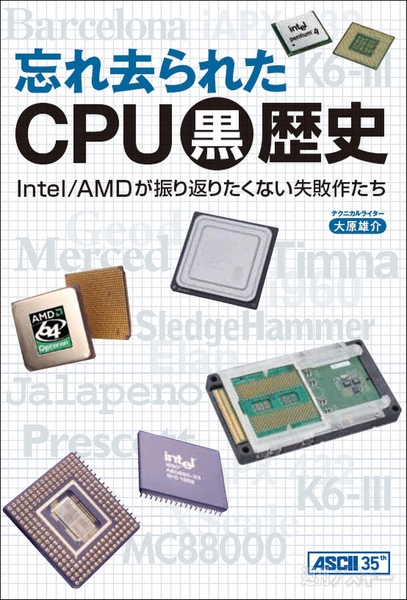忘れ去られたCPU黒歴史