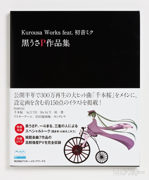 好評販売中 黒うさp初の作品集 Kurousa Works をぐぐっとナカ見せ 週刊アスキー