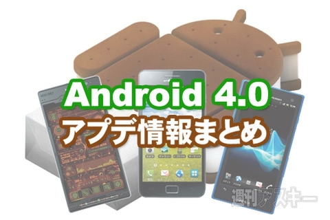 発売済みスマホ Android 4 0アップデートスケジュール 4 17更新 週刊アスキー