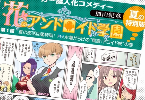 花のアンドロイド学園