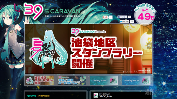 39 S Caravan 初音ミクイベント情報サイトに新情報が続々 週刊アスキー