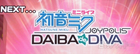 DAIBA de DIVAレポート