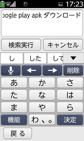 らくらくスマートフォン F-12DにPlayストアをインストできるか試してみた
