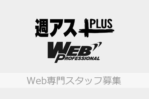週アスPLUS・Web Professional編集部、Web専門スタッフ募集