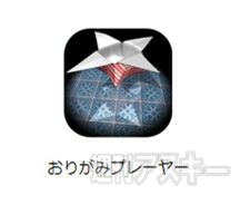 おりがみプレーヤー