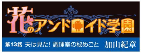 花のアンドロイド学園 第13話