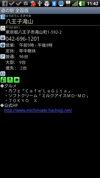 道の駅 全国版 for Android