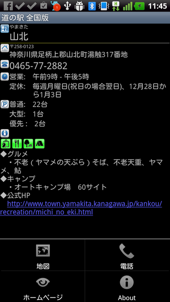 道の駅 全国版 for Android