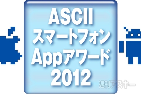 ASCIIスマートフォンAppアワード2012［上半期編］