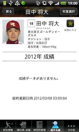 『パ・リーグ2012』iPhone・Androidエンタメ部門