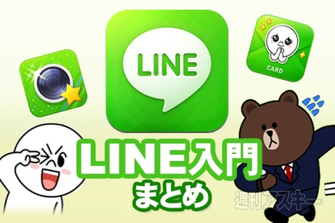 LINE入門まとめ：初心者がインストール前に知っておきたいこと