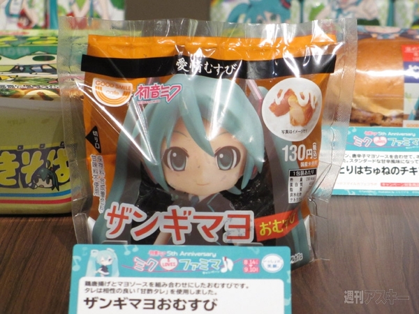 ファミマ×初音ミクの最新メニュー試食会開催