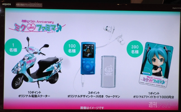 ファミマ×初音ミクの最新メニュー試食会開催