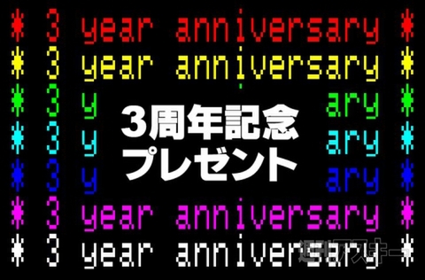 週アスPLUS 3周年を迎えました＆プレゼントのお知らせ