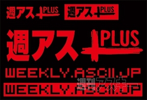 週アスPLUS 3周年記念プレゼント