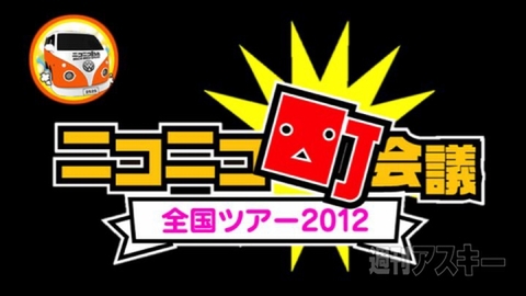 ニコニコ町会議福島