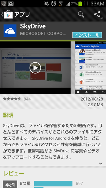 Android版SkyDriveがついにリリース！