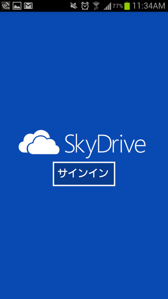 Android版SkyDriveがついにリリース！