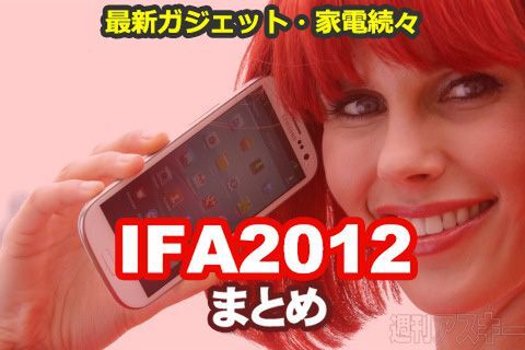 IFA2012まとめ