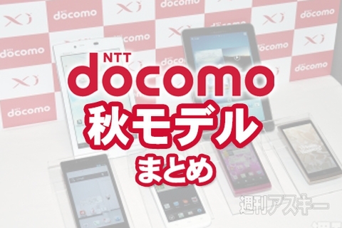 ドコモ秋スマホまとめ：激速クアッドコアOptimus G登場