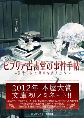  『ビブリア古書堂の事件手帖』作者三上延氏インタビュー