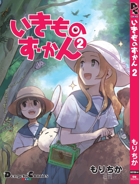 『いきものずかん』第2巻