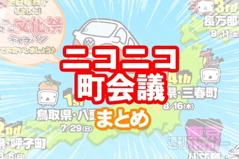 ニコニコ町会議まとめ