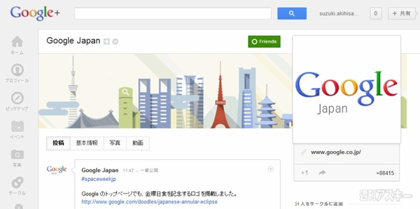 Google+ 宇宙ウィーク