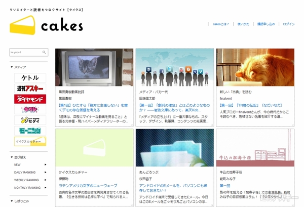 デジタルコンテンツの有料配信プラットフォーム『cakes（ケイクス）』登場