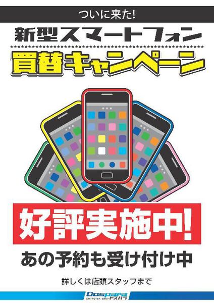 新型スマートフォン買い替えキャンペーン
