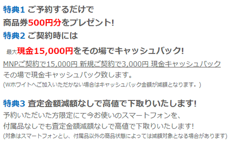 新型スマートフォン買い替えキャンペーン