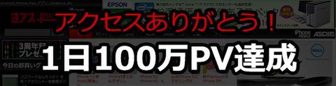 ありがとう！ 週アスPLUS、1日100万PV達成 iPhone5ケースプレゼント