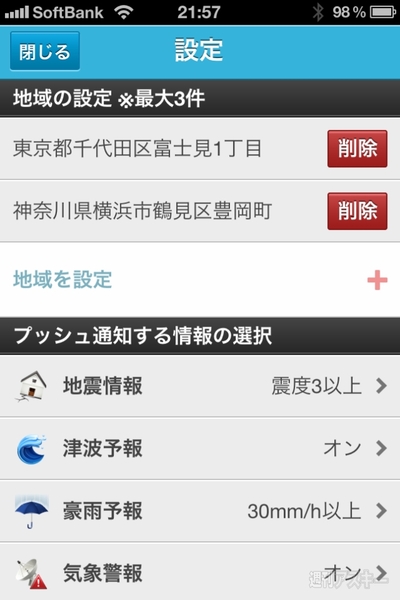 豪雨や地震などの速報を通知してくれるiPhoneアプリ、防災速報