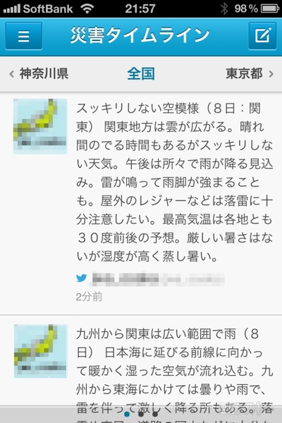 豪雨や地震などの速報を通知してくれるiPhoneアプリ、防災速報