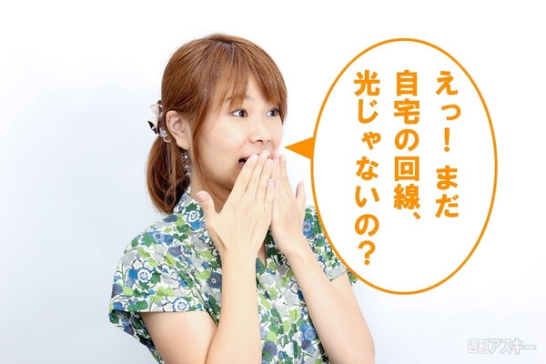 えっ！まだ光回線じゃないの？